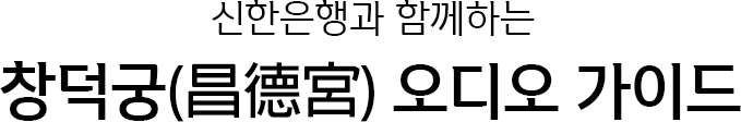 창덕궁 오디오가이드 상단 이미지