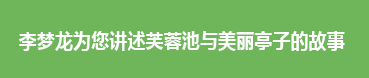 이몽룡이 들려주는 연꽃 정원 부용지와 아름다운 정자 이야기