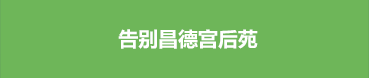 창덕궁 후원을 나서며