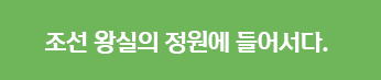조선 왕실의 정원에 들어서다