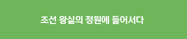 조선 왕실의 정원에 들어서다