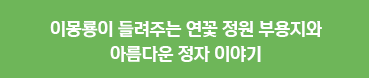 이몽룡이 들려주는 연꽃 정원 부용지와 아름다운 정자 이야기
