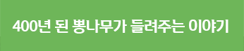 조선 왕실의 정원에 들어서다