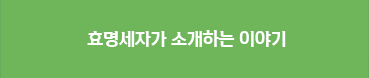 효명세자가 소개하는 이야기