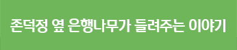 존덕정 옆 은행나무가 들려주는 이야기
