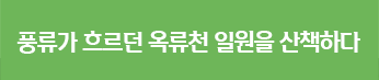 풍류가 흐르던 옥류천 일원을 산책하다.