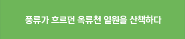 풍류가 흐르던 옥류천 일원을 산책하다