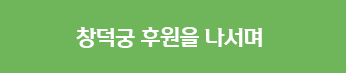 창덕궁 후원을 나서며