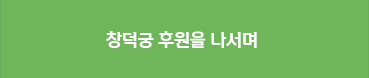 창덕궁 후원을 나서며