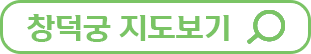 창덕궁 후원(모바일) 지도보기