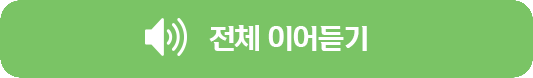 전체 이어듣기