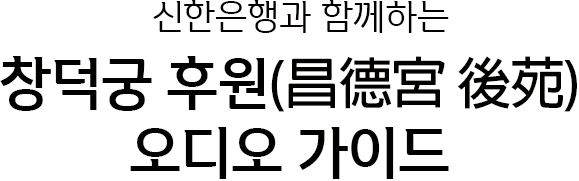 창덕궁 후원 오디오가이드 상단 설명 이미지
