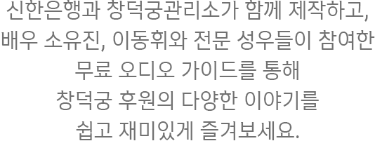 창덕궁 후원 오디오가이드 하단 설명 이미지