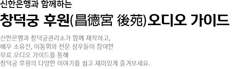 창덕궁 후원 오디오가이드 설명