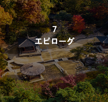 효명세자가 들려주는 아직 못 다한 이야기 에필로그