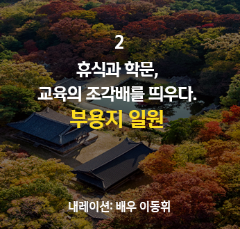 휴식과 학문 교육의 조각배를 띄우다. 부용지 일원