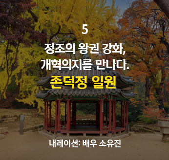 정조의 왕권 강화,개혁의지를 만나다. 존덕정 일원