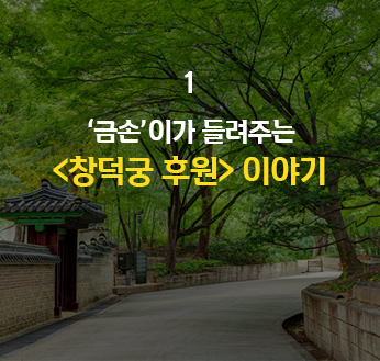 '금손'이가 들려주는 <창덕궁 후원> 이야기