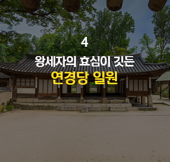 왕세자의 효심이 깃든 연경당 일원