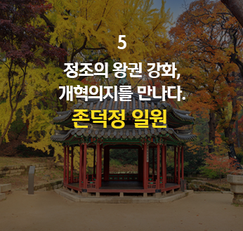 정조의 왕권 강화, 개혁의지를 만나다