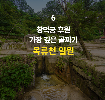 창덕궁 후원 가장 깊은 골짜기 옥류천 일원