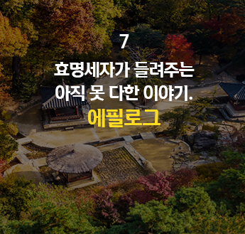 효명세자가 들려주는 아직 못 다한 이야기 에필로그