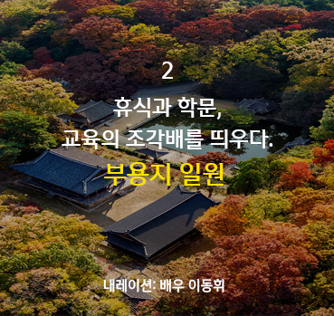 휴식과 학문, 교육의 조각배를 띄우다 부용지 일원