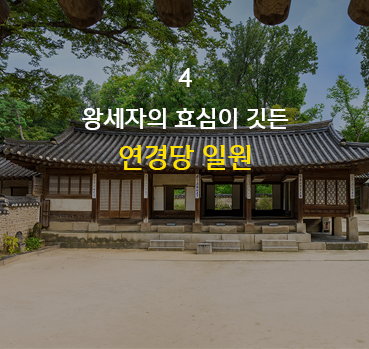 왕세자의 효심이 깃든 연경당 일원