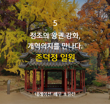 정조의 왕권 강화, 개혁의지를 만나다. 존덕정 일원
