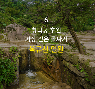 창덕궁 후원 가장 깊은 골짜기 옥류천 일원