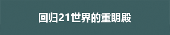 21세기 돌아온 중명전