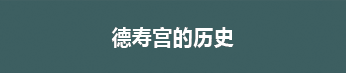 덕수궁이 들려주는 400년의 이야기