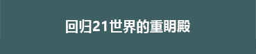 21세기 돌아온 중명전