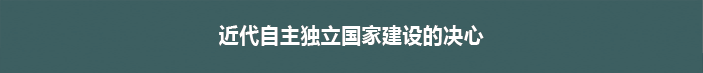 근대 자주독립국가의 건설의 의지