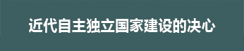 근대 자주독립국가의 건설의 의지