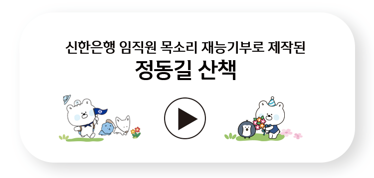 정동길 산책