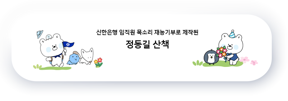 정동길 산책