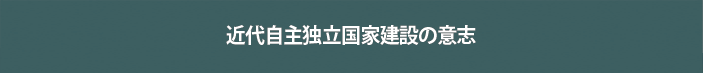 근대 자주독립국가의 건설의 의지