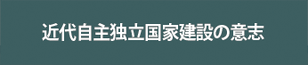 근대 자주독립국가의 건설의 의지