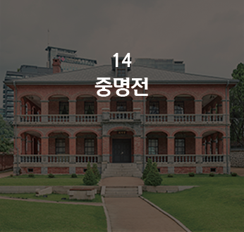 중명전