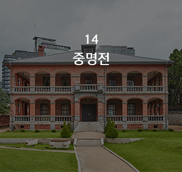 중명전