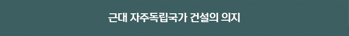 근대 자주독립국가의 건설의 의지