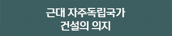 근대 자주독립국가의 건설의 의지