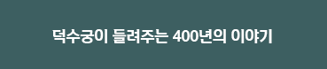 덕수궁이 들려주는 400년의 이야기