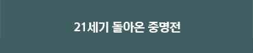 21세기 돌아온 중명전