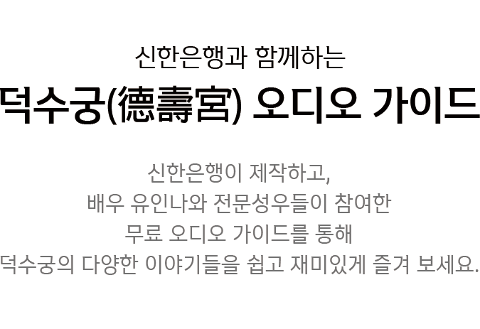 덕수궁 오디오 가이드 상단 이미지