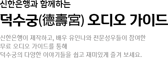 덕수궁 오디오 가이드 설명