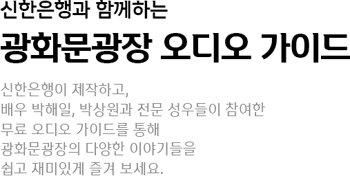 광화문광장 오디오가이드 설명