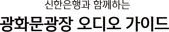 광화문광장 오디오가이드 상단 이미지