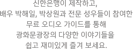 광화문광장 오디오가이드 상단 이미지